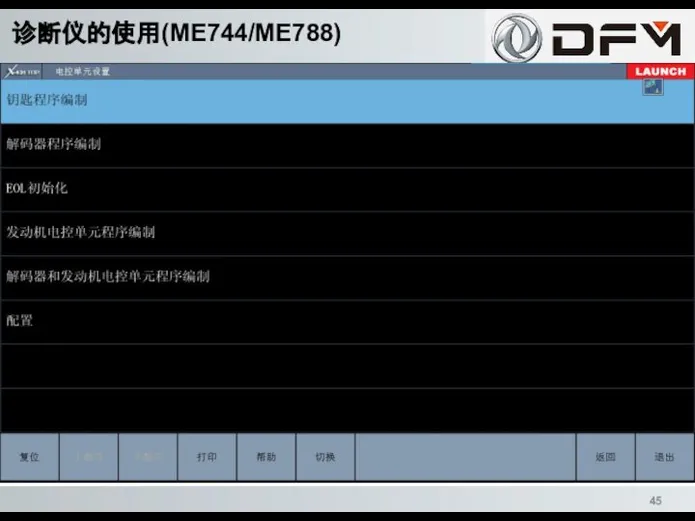 诊断仪的使用(ME744/ME788)