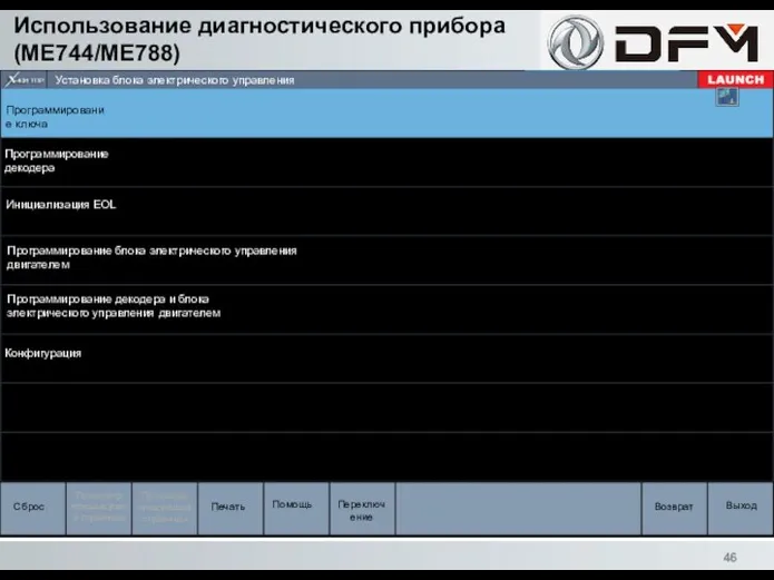 Использование диагностического прибора (ME744/ME788) Программирование ключа Сброс Просмотр предыдущей страницы Просмотр следующей