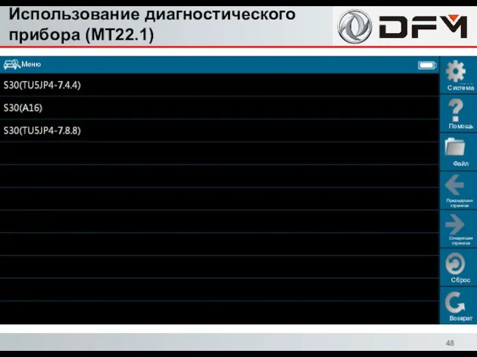 Использование диагностического прибора (MT22.1) Сброс Возврат Система Помощь Файл Предыдущая страница Следующая страница Меню