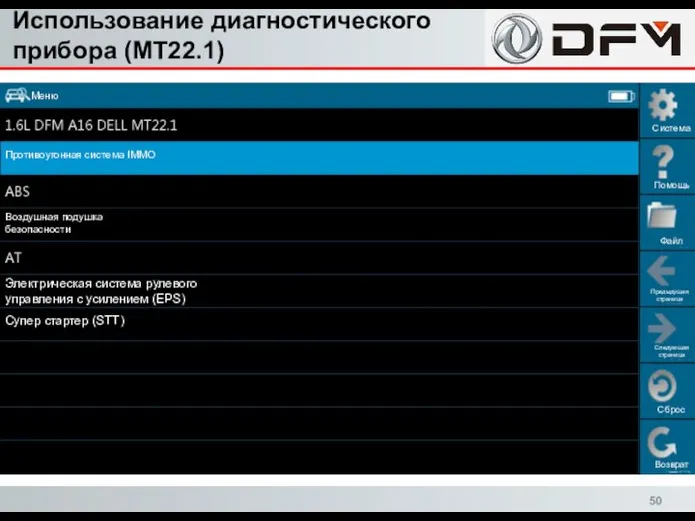 Использование диагностического прибора (MT22.1) Сброс Возврат Система Помощь Файл Предыдущая страница Следующая