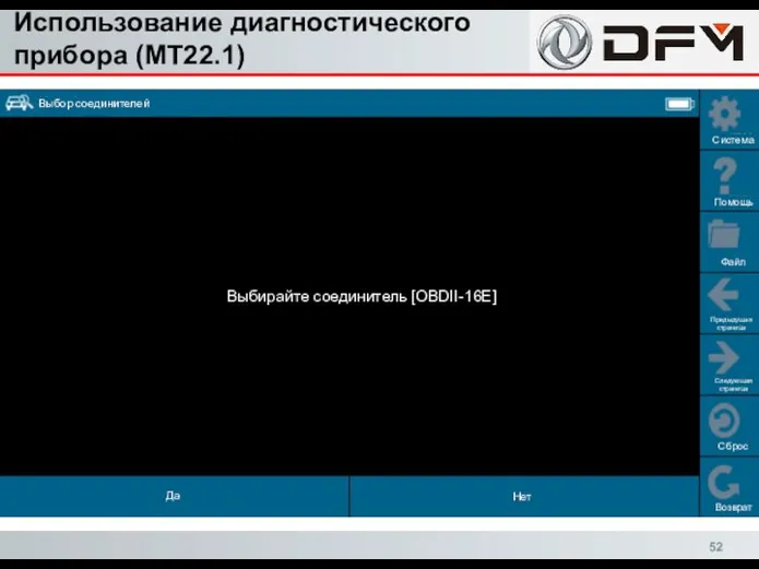 Использование диагностического прибора (MT22.1) Сброс Возврат Система Помощь Файл Предыдущая страница Следующая