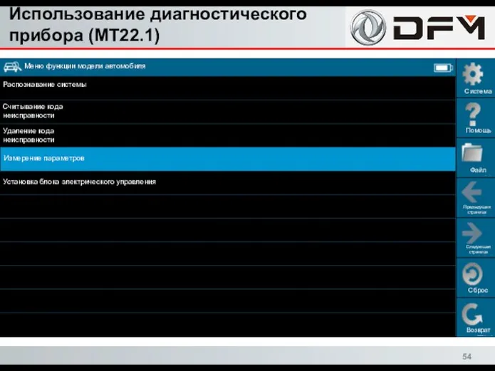 Использование диагностического прибора (MT22.1) Сброс Возврат Система Помощь Файл Предыдущая страница Следующая