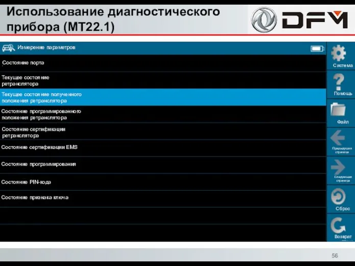 Использование диагностического прибора (MT22.1) Сброс Возврат Система Помощь Файл Предыдущая страница Следующая