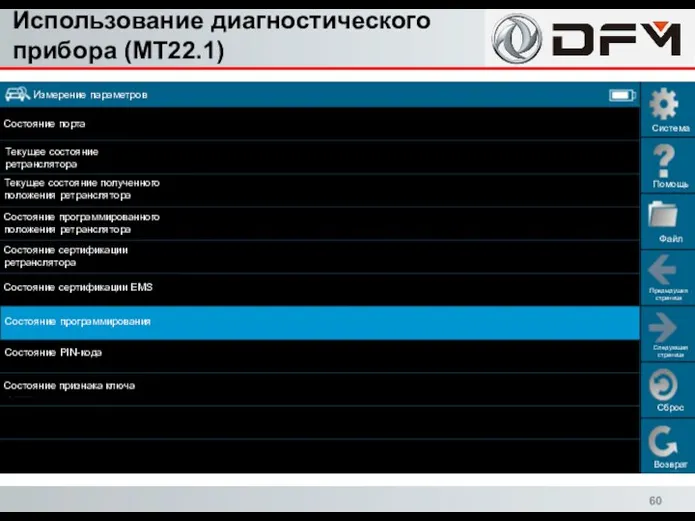 Использование диагностического прибора (MT22.1) Сброс Возврат Система Помощь Файл Предыдущая страница Следующая