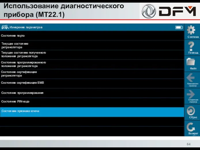 Использование диагностического прибора (MT22.1) Измерение параметров Состояние порта Состояние признака ключа Текущее