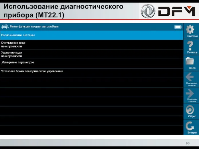 Использование диагностического прибора (MT22.1) Сброс Возврат Система Помощь Файл Предыдущая страница Следующая