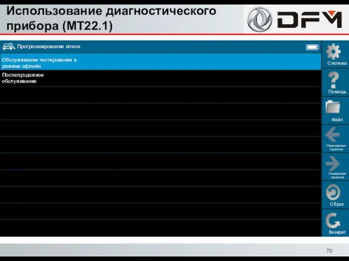 Использование диагностического прибора (MT22.1) Сброс Возврат Система Помощь Файл Предыдущая страница Следующая