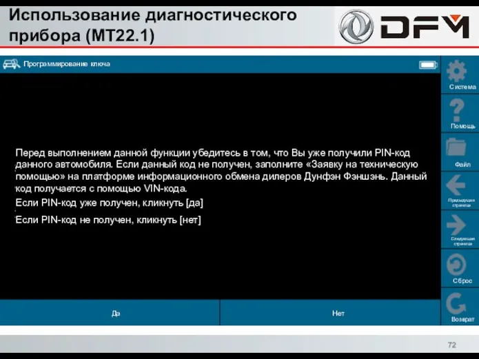 Использование диагностического прибора (MT22.1) Сброс Возврат Система Помощь Файл Предыдущая страница Следующая