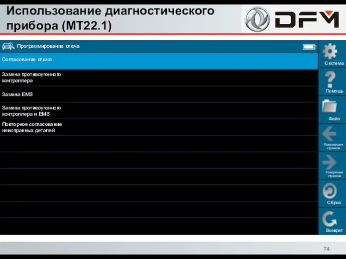 Использование диагностического прибора (MT22.1) Сброс Возврат Система Помощь Файл Предыдущая страница Следующая