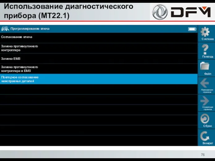 Использование диагностического прибора (MT22.1) Сброс Возврат Система Помощь Файл Предыдущая страница Следующая