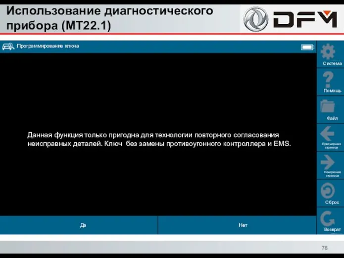 Использование диагностического прибора (MT22.1) Сброс Возврат Система Помощь Файл Предыдущая страница Следующая