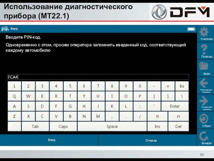 Использование диагностического прибора (MT22.1) Сброс Возврат Система Помощь Файл Предыдущая страница Следующая