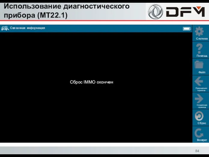 Использование диагностического прибора (MT22.1) Сброс Возврат Система Помощь Файл Предыдущая страница Следующая