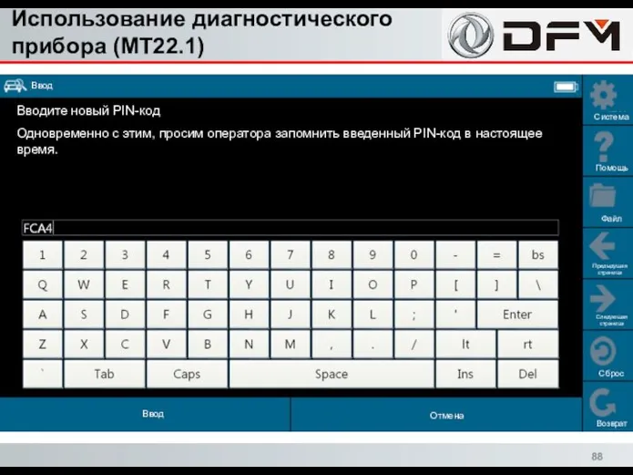 Использование диагностического прибора (MT22.1) Сброс Возврат Система Помощь Файл Предыдущая страница Следующая