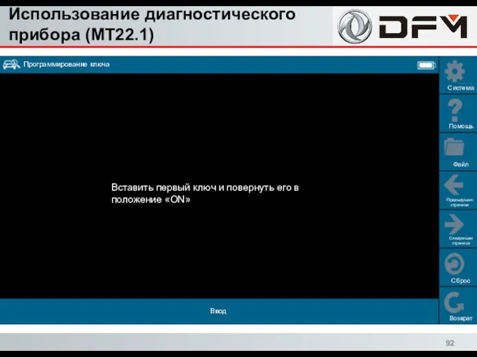 Использование диагностического прибора (MT22.1) Сброс Возврат Система Помощь Файл Предыдущая страница Следующая