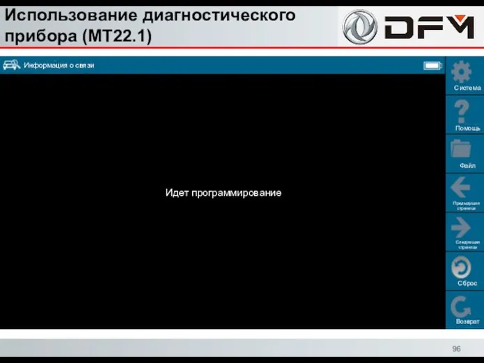 Использование диагностического прибора (MT22.1) Сброс Возврат Система Помощь Файл Предыдущая страница Следующая