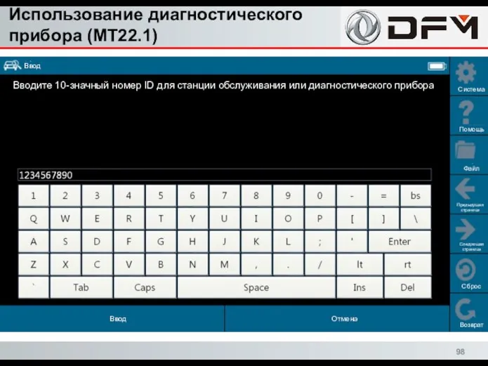 Использование диагностического прибора (MT22.1) Сброс Возврат Система Помощь Файл Предыдущая страница Следующая