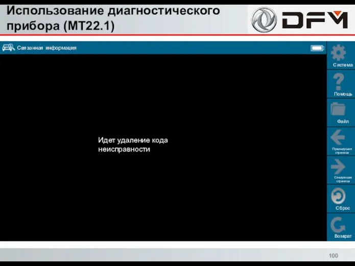 Использование диагностического прибора (MT22.1) Сброс Возврат Система Помощь Файл Предыдущая страница Следующая