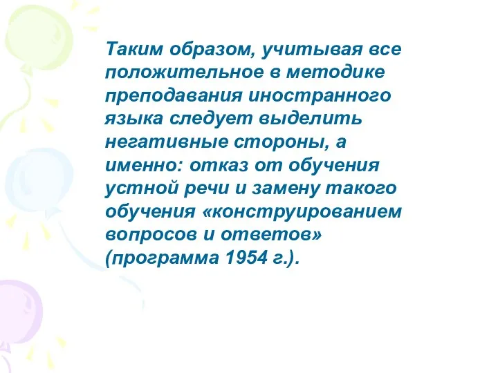 Таким образом, учитывая все положительное в методике преподавания иностранного языка следует выделить