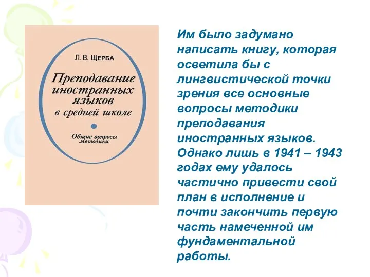 Им было задумано написать книгу, которая осветила бы с лингвистической точки зрения