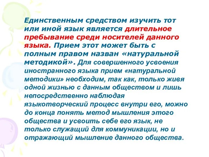 Единственным средством изучить тот или иной язык является длительное пребывание среди носителей