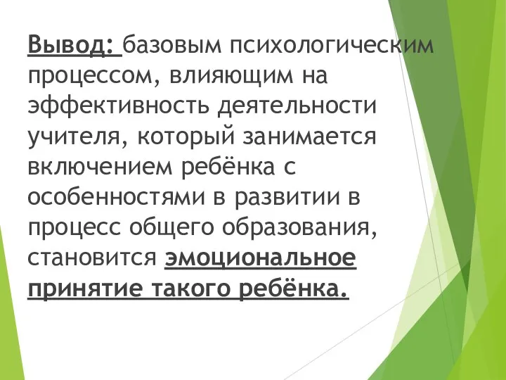 Вывод: базовым психологическим процессом, влияющим на эффективность деятельности учителя, который занимается включением