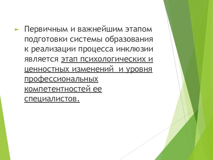 Первичным и важнейшим этапом подготовки системы образования к реализации процесса инклюзии является