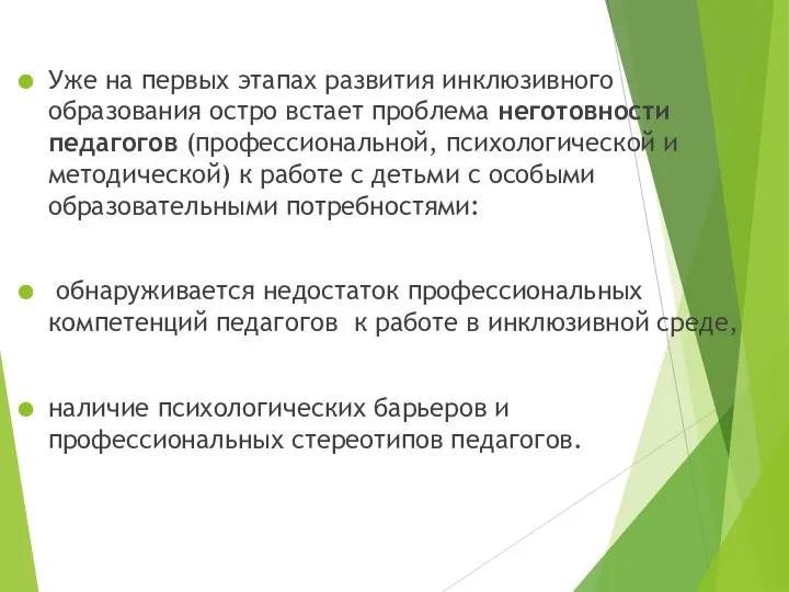 Уже на первых этапах развития инклюзивного образования остро встает проблема неготовности педагогов