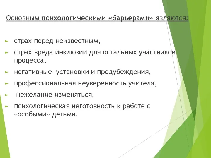 Основным психологическими «барьерами» являются: страх перед неизвестным, страх вреда инклюзии для остальных