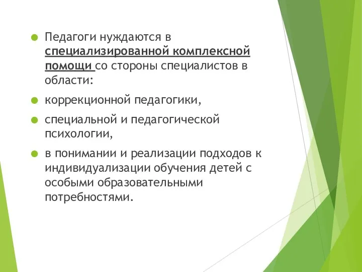 Педагоги нуждаются в специализированной комплексной помощи со стороны специалистов в области: коррекционной