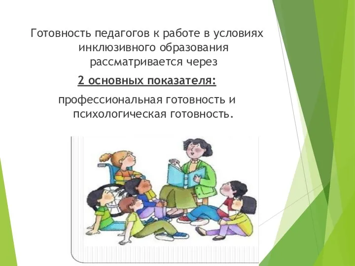 Готовность педагогов к работе в условиях инклюзивного образования рассматривается через 2 основных