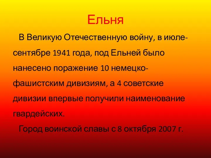 Ельня В Великую Отечественную войну, в июле- сентябре 1941 года, под Ельней