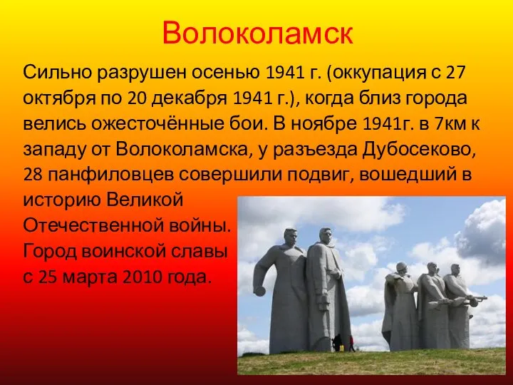 Волоколамск Сильно разрушен осенью 1941 г. (оккупация с 27 октября по 20