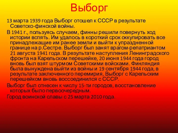 Выборг 13 марта 1939 года Выборг отошел к СССР в результате Советско-финской