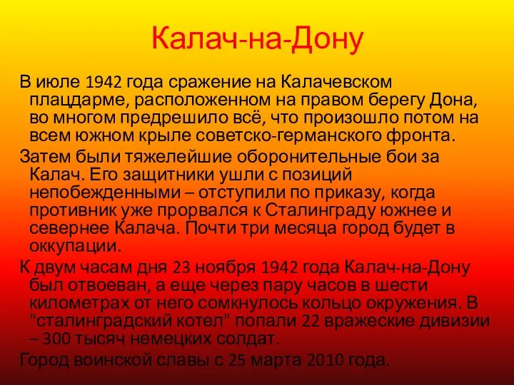 Калач-на-Дону В июле 1942 года сражение на Калачевском плацдарме, расположенном на правом