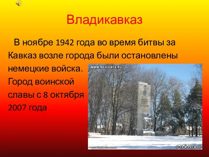 Владикавказ В ноябре 1942 года во время битвы за Кавказ возле города