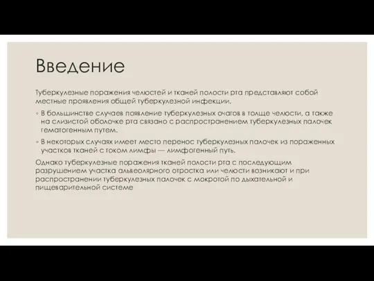 Введение Туберкулезные поражения челюстей и тканей полости рта представляют собой местные проявления