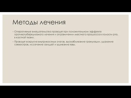 Методы лечения Оперативные вмешательства проводят при положительном эффекте противотуберкулезного лечения и отграничении