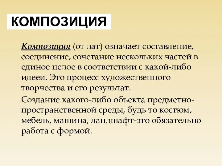 КОМПОЗИЦИЯ Композиция (от лат) означает составление, соединение, сочетание нескольких частей в единое