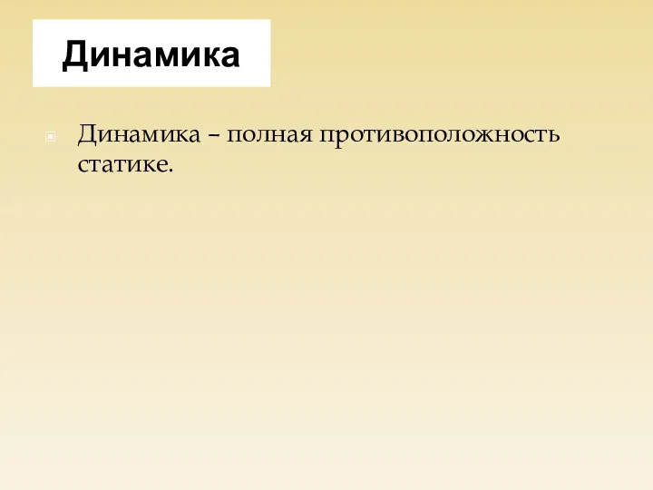 Динамика Динамика – полная противоположность статике.