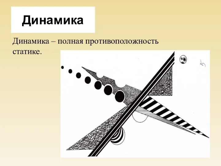 Динамика Динамика – полная противоположность статике.