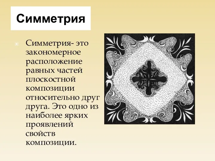 Симметрия Симметрия- это закономерное расположение равных частей плоскостной композиции относительно друг друга.