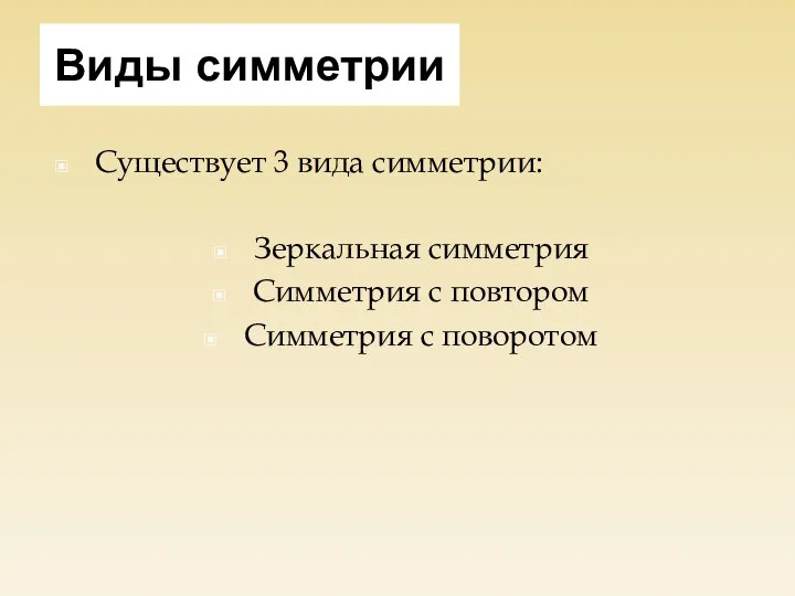 Виды симметрии Существует 3 вида симметрии: Зеркальная симметрия Симметрия с повтором Симметрия с поворотом