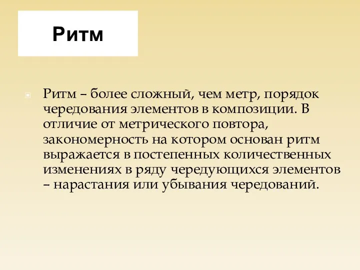 Ритм Ритм – более сложный, чем метр, порядок чередования элементов в композиции.