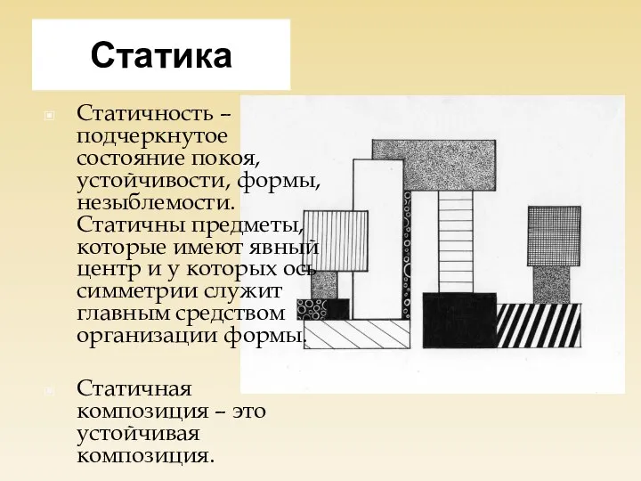 Статика Статичность – подчеркнутое состояние покоя, устойчивости, формы, незыблемости. Статичны предметы, которые