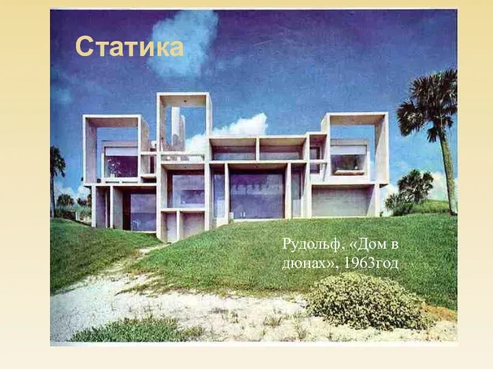 Статика Рудольф, «Дом в дюнах», 1963год