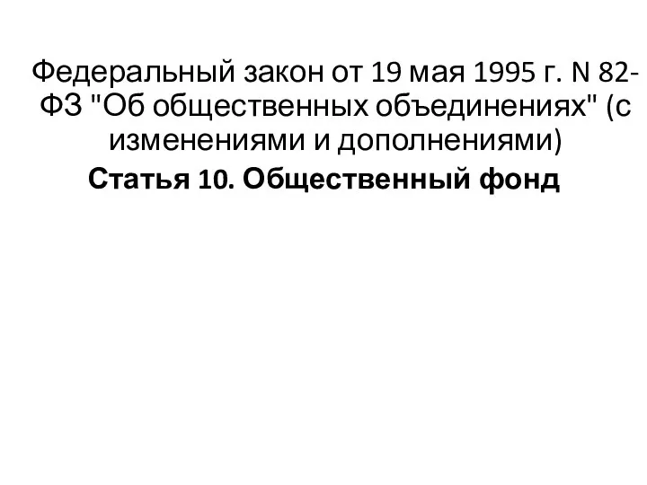Федеральный закон от 19 мая 1995 г. N 82-ФЗ "Об общественных объединениях"