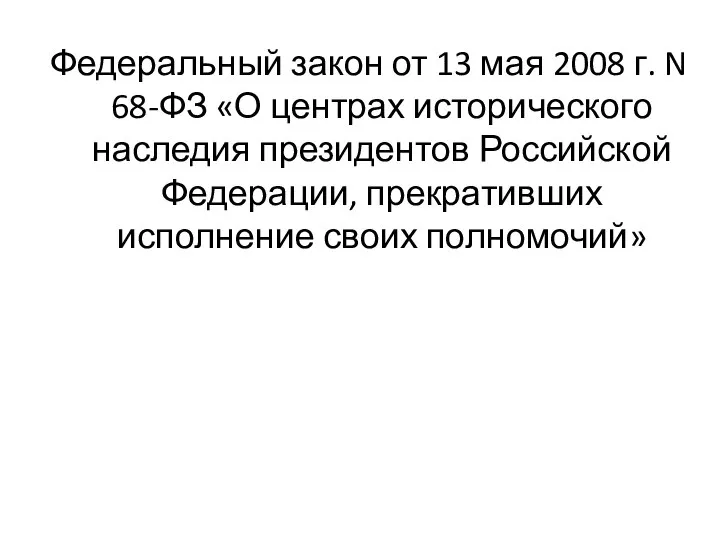 Федеральный закон от 13 мая 2008 г. N 68-ФЗ «О центрах исторического