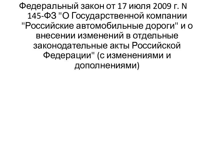 Федеральный закон от 17 июля 2009 г. N 145-ФЗ "О Государственной компании