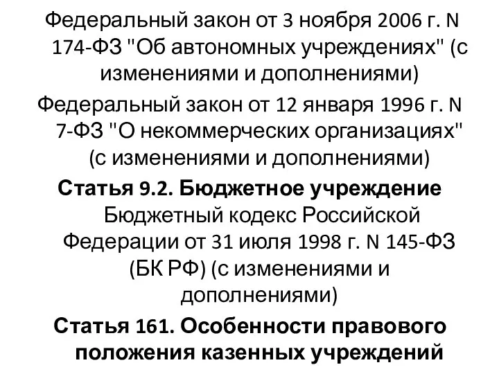 Федеральный закон от 3 ноября 2006 г. N 174-ФЗ "Об автономных учреждениях"